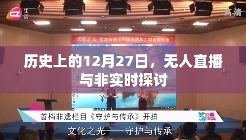 历史上的直播变迁，无人直播与非实时探讨