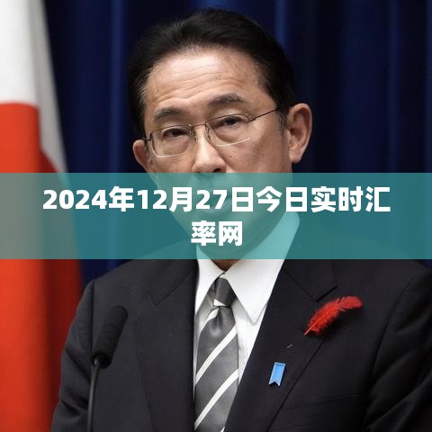 2024年12月27日汇率查询实时汇率网更新通知