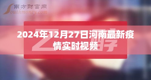 河南疫情最新实时视频更新，2024年12月27日最新情况