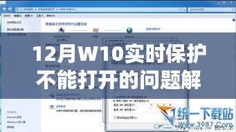 W10实时保护无法打开，问题解析与解决方法