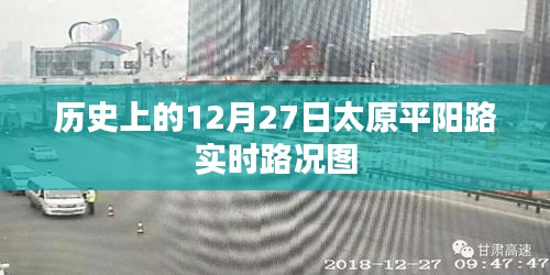 太原平阳路实时路况图（历史日期，12月27日）