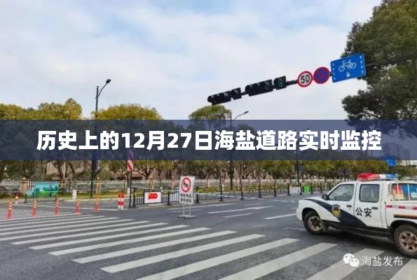 海盐道路实时监控历史回顾，揭秘十二月二十七日重要事件