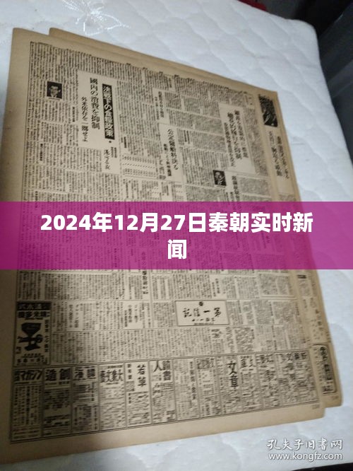 秦朝实时新闻更新，2024年12月27日最新资讯