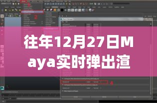 Maya实时弹出渲染技术探讨，历年12月27日深度解析