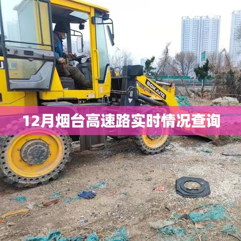 烟台高速实时路况查询指南