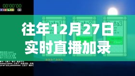 往年直播录像操作指南，实时直播与录像详解