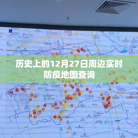 12月27日实时防疫地图查询，历史防疫数据一网打尽