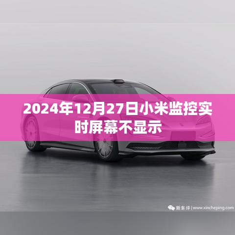 小米监控实时屏幕不显示问题解决方法（日期，2024年）