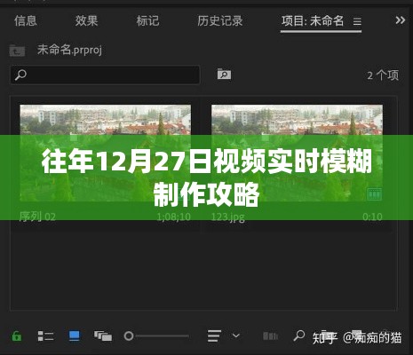 年终倒计时视频模糊制作攻略，往年12月27日实战指南