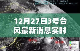 台风最新消息，12月27日3号台风实时更新