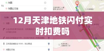 天津地铁12月闪付实时扣费情况