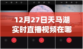 天马湖直播回放，12月27日实时视频观看指南