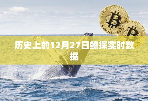 历史上的十二月二十七日鲸探数据解析