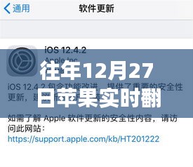 苹果实时翻译功能解析，历年12月27日深度解读