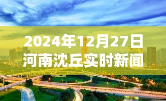 河南沈丘最新实时新闻简报，2024年12月27日更新