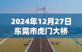 东莞市虎门大桥今日实时路况（最新更新）