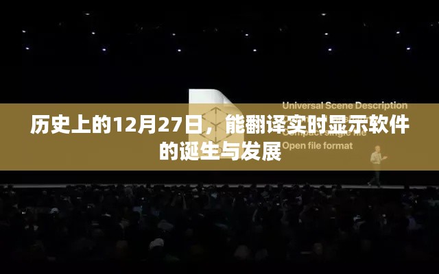 历史上的12月27日，软件诞生与实时翻译显示的发展里程碑