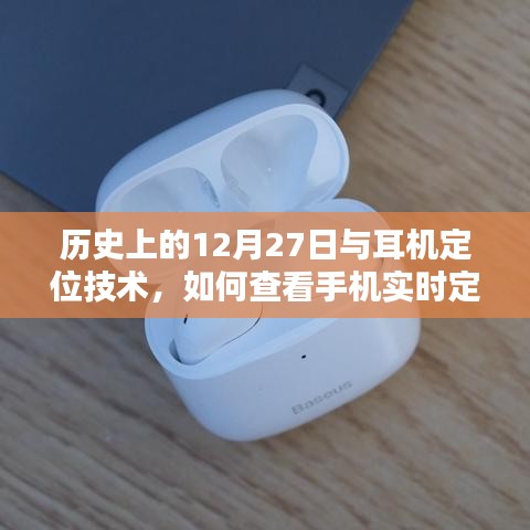 历史上的耳机定位技术揭秘与手机实时定位查看方法