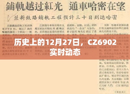 CZ6902航班实时动态及历史日期回顾