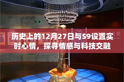 情感与科技交融的历史探寻，S9实时心情与特殊日期回顾