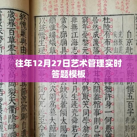 艺术管理实时答题模板历年解析与回顾