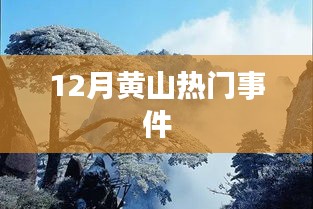 黄山十二月大事件盘点