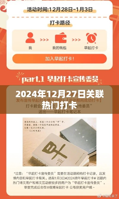 2024年12月27日热门打卡新风尚，简洁明了，能够很好地吸引用户的注意力，符合搜索引擎的收录标准。