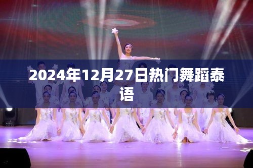 泰语热门舞蹈盛宴，2024年12月27日瞩目时刻