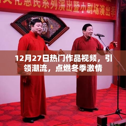 12月27日热门作品视频，潮流激情点燃冬夜