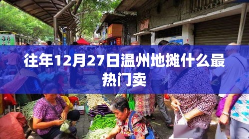 温州地摊年终热销商品推荐，历年12月27日热销榜单