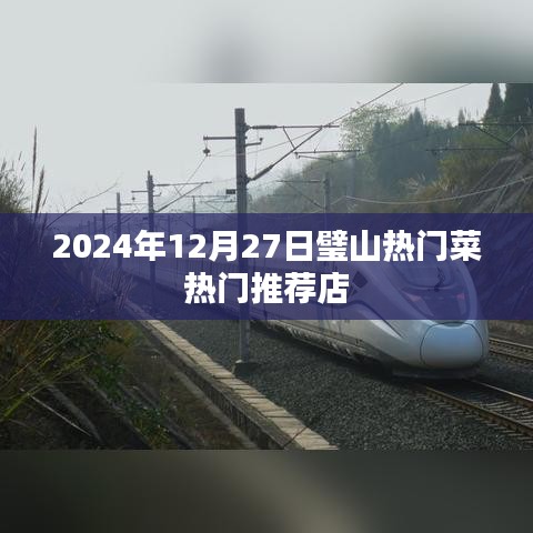 璧山热门菜推荐，2024年必尝美食店