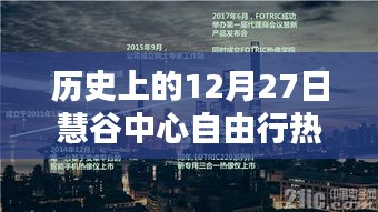 慧谷中心自由行，热门攻略揭秘，12月27日启程