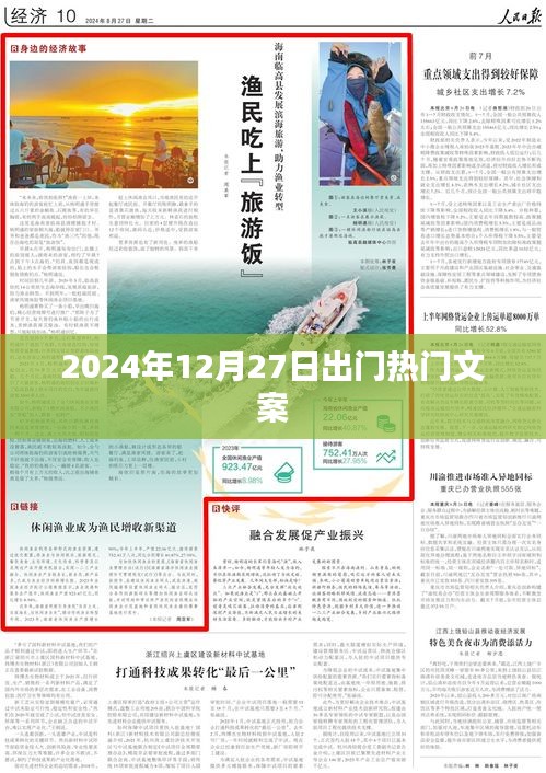 2024年12月27日启程之旅，热门文案分享