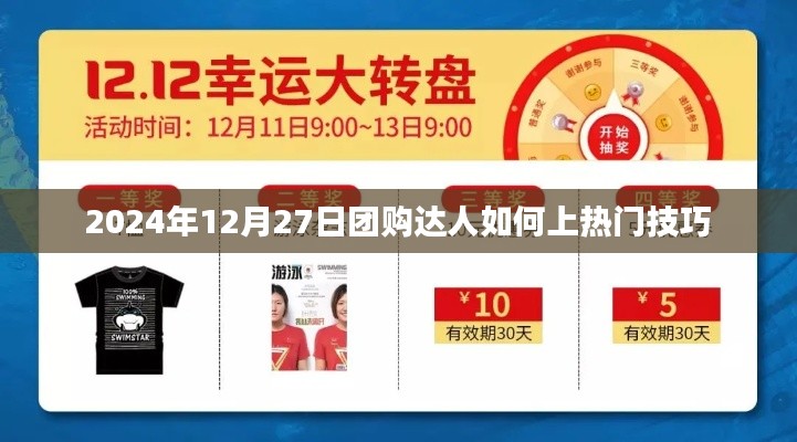 团购达人上热门技巧攻略，2024年12月27日必备指南