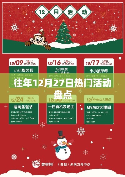 往年12月27日精彩活动大盘点