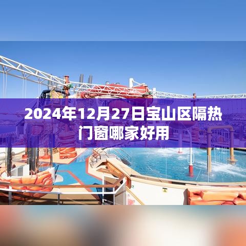 宝山区隔热门窗推荐，优质品牌与服务商指南（2024年）