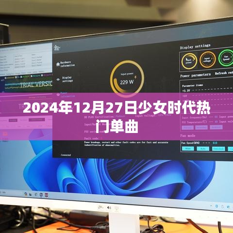 少女时代经典单曲回顾，时光倒流至2024年12月27日