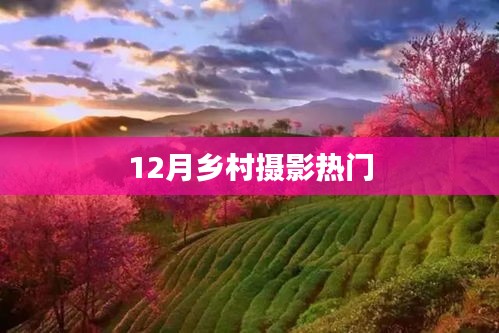 乡村摄影12月热门作品欣赏