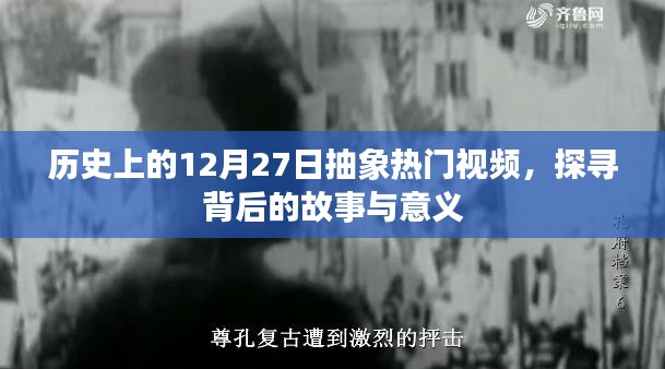 揭秘历史热门视频背后的故事与意义，12月27日探寻之旅