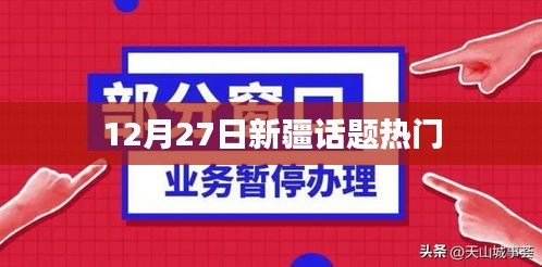 新疆时事热点热议