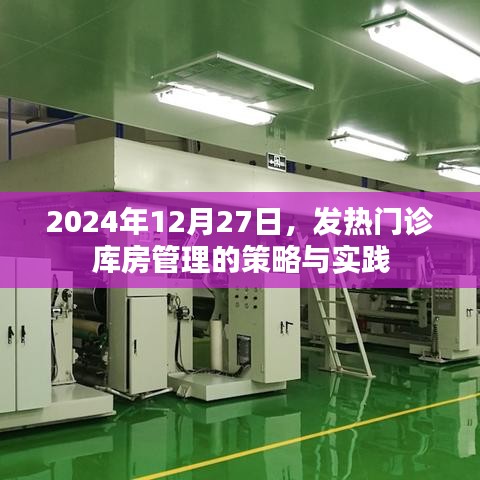 发热门诊库房管理策略与实践（2024年12月）