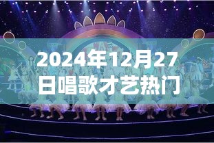 2024年热门主播唱歌才艺大赏