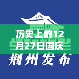 12月27日国庆小聚历史热门话题盘点