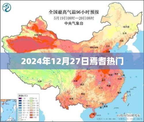 焉耆热门活动2024年12月27日一览