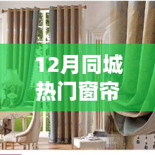 12月同城热门窗帘推荐全解析