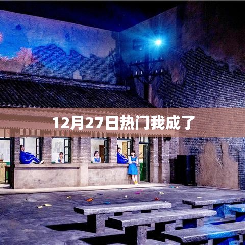 12月27日热点人物，我成为焦点