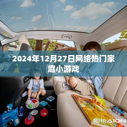 2024年网络热门家庭小游戏大盘点