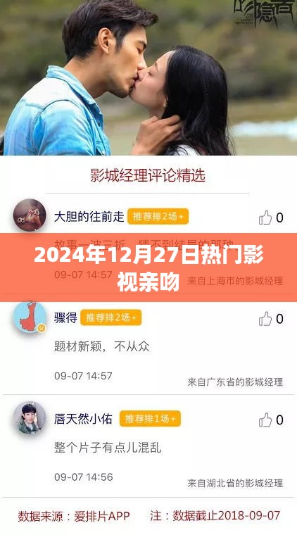 影视圈热点，2024年12月27日热门影视甜蜜亲吻瞬间回顾