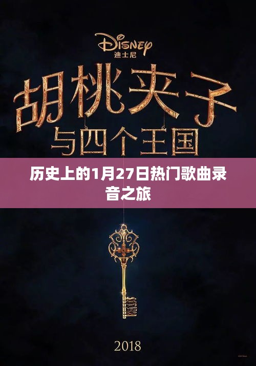 历史上的热门歌曲录音之旅，探寻1月27日的音乐记忆