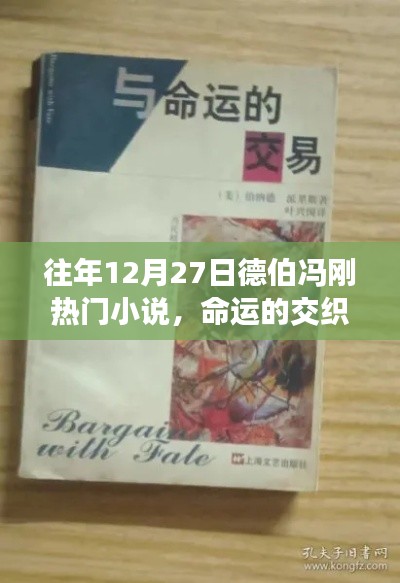 德伯冯刚小说系列，命运的交织时刻